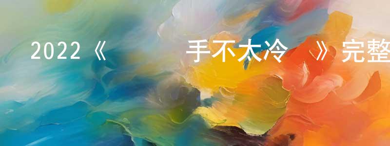 蔡宗利的動漫綜藝大全,2022《這個殺手不太冷靜》完整版電影/在線觀看/百度云-美劇天堂